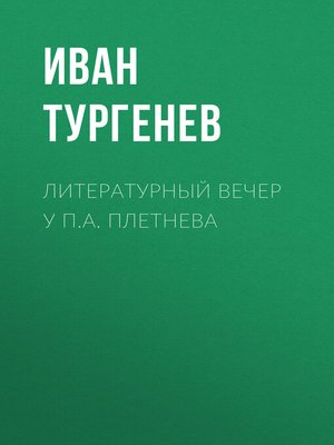 cover image of Литературный вечер у П.А. Плетнева